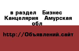  в раздел : Бизнес » Канцелярия . Амурская обл.